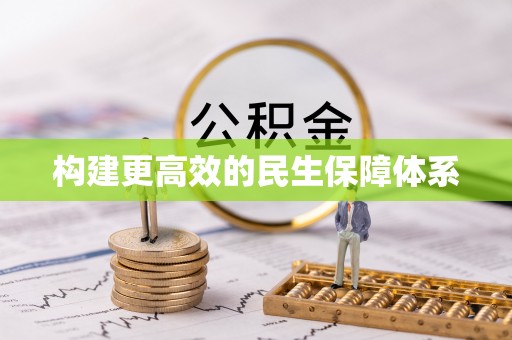 富川构建更高效的民生保障体系
