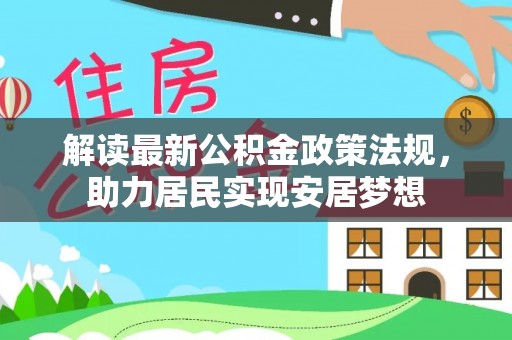 富川解读最新公积金政策法规，助力居民实现安居梦想