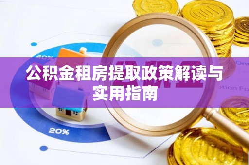 富川公积金租房提取政策解读与实用指南