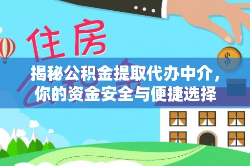 富川揭秘公积金提取代办中介，你的资金安全与便捷选择