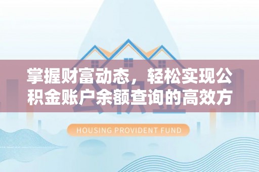 富川掌握财富动态，轻松实现公积金账户余额查询的高效方法