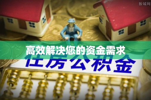 富川高效解决您的资金需求