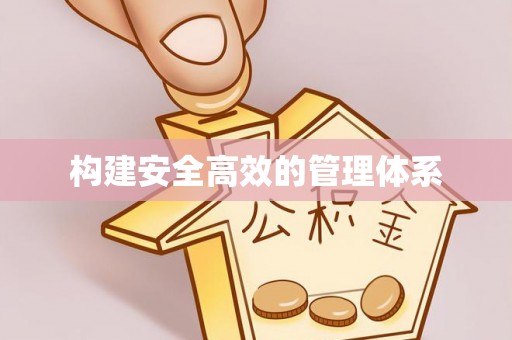富川构建安全高效的管理体系