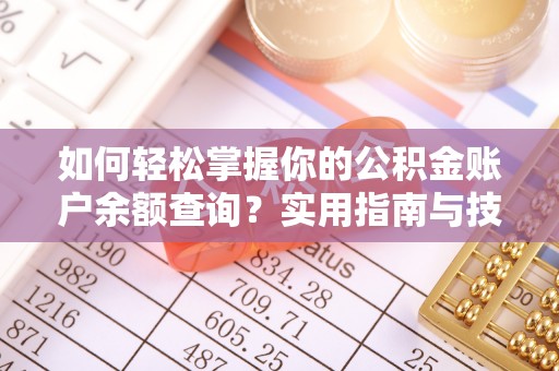 富川如何轻松掌握你的公积金账户余额查询？实用指南与技巧