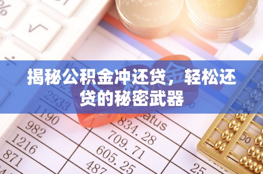 富川揭秘公积金冲还贷，轻松还贷的秘密武器