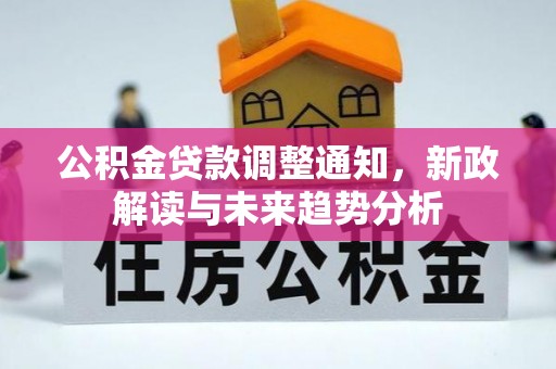 富川公积金贷款调整通知，新政解读与未来趋势分析