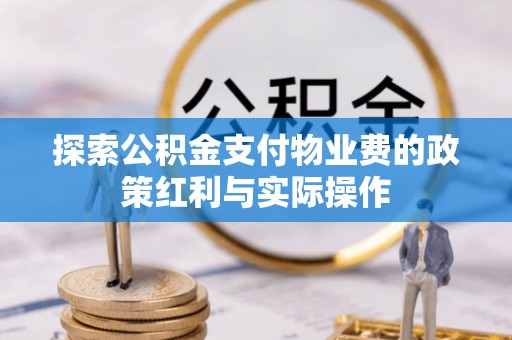 富川探索公积金支付物业费的政策红利与实际操作
