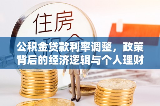 富川公积金贷款利率调整，政策背后的经济逻辑与个人理财策略