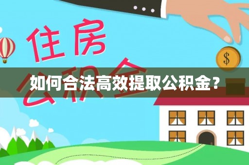 富川如何合法高效提取公积金？