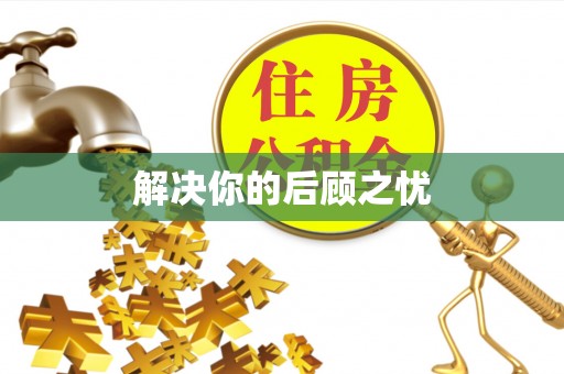富川解决你的后顾之忧