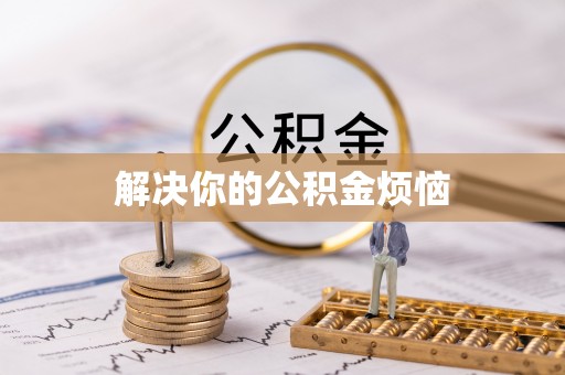 富川解决你的公积金烦恼