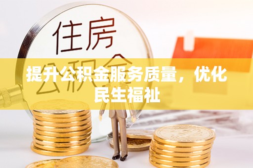 富川提升公积金服务质量，优化民生福祉