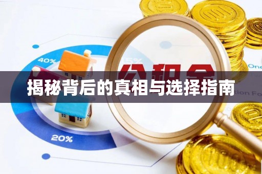 富川揭秘背后的真相与选择指南