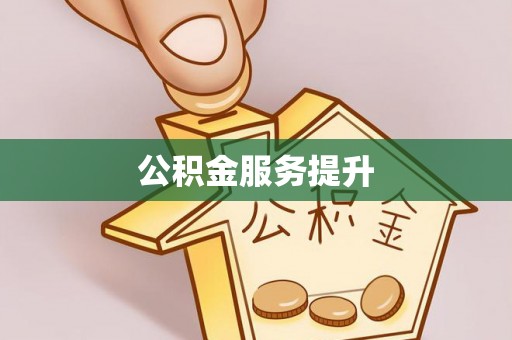 富川公积金服务提升