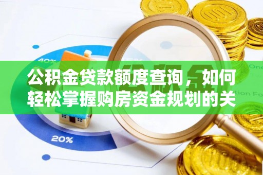 富川公积金贷款额度查询，如何轻松掌握购房资金规划的关键