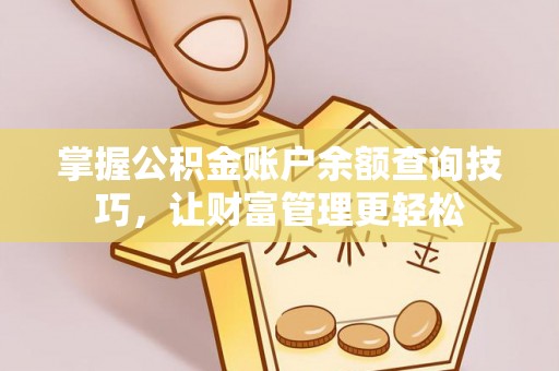 富川掌握公积金账户余额查询技巧，让财富管理更轻松