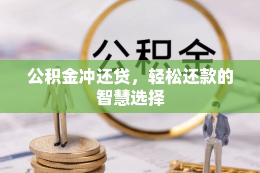富川公积金冲还贷，轻松还款的智慧选择