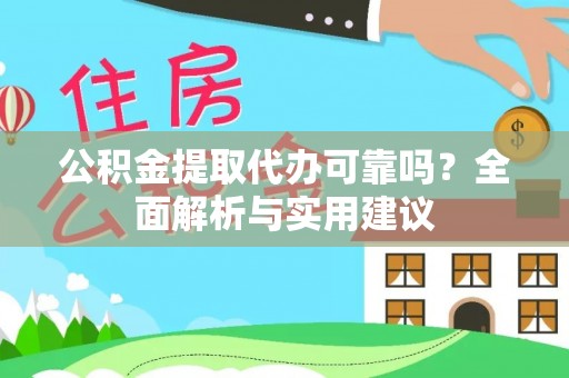 富川公积金提取代办可靠吗？全面解析与实用建议