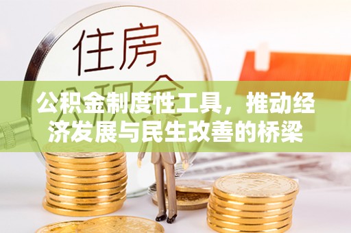 富川公积金制度性工具，推动经济发展与民生改善的桥梁