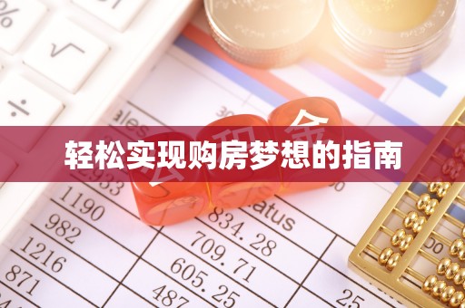 富川轻松实现购房梦想的指南