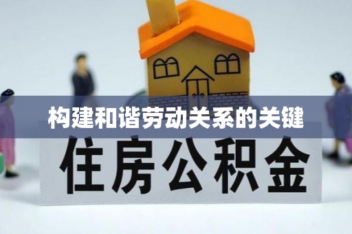 富川构建和谐劳动关系的关键