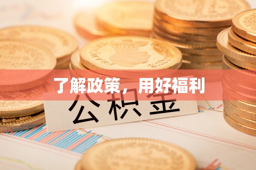 富川了解政策，用好福利