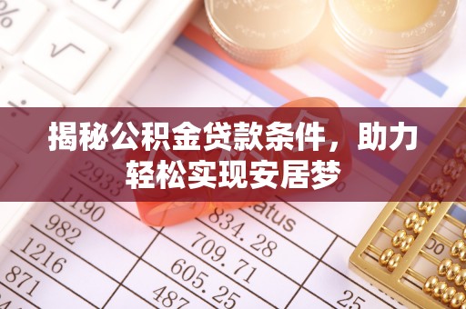 富川揭秘公积金贷款条件，助力轻松实现安居梦