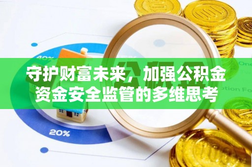 富川守护财富未来，加强公积金资金安全监管的多维思考
