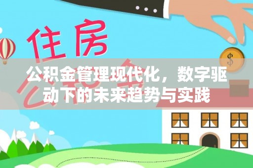 富川公积金管理现代化，数字驱动下的未来趋势与实践