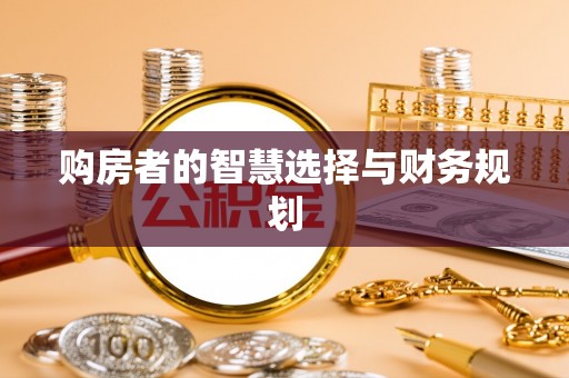 富川购房者的智慧选择与财务规划