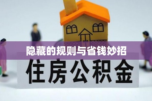 富川隐藏的规则与省钱妙招