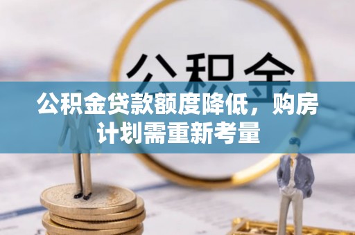 富川公积金贷款额度降低，购房计划需重新考量
