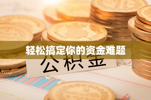 富川轻松搞定你的资金难题