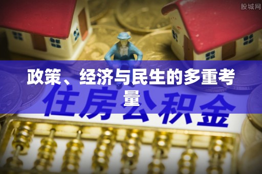 富川政策、经济与民生的多重考量