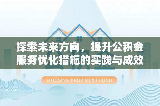 富川探索未来方向，提升公积金服务优化措施的实践与成效