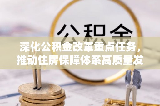 富川深化公积金改革重点任务，推动住房保障体系高质量发展