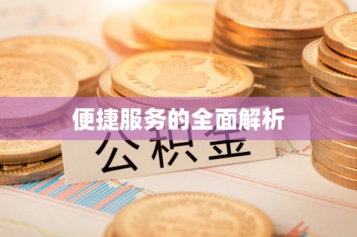 富川便捷服务的全面解析