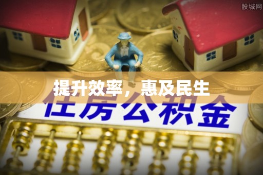 富川提升效率，惠及民生