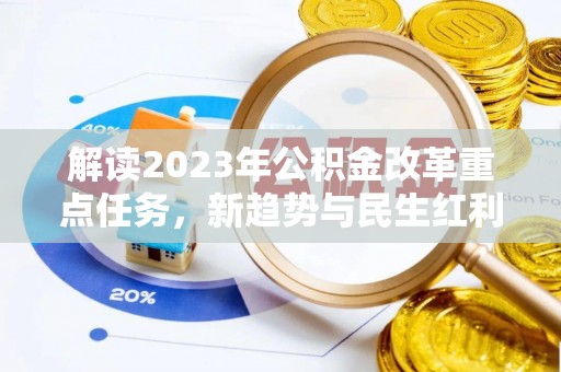 富川解读2023年公积金改革重点任务，新趋势与民生红利