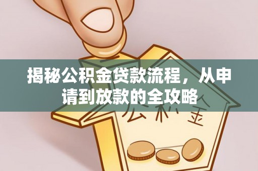 富川揭秘公积金贷款流程，从申请到放款的全攻略