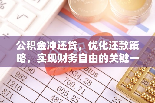 富川公积金冲还贷，优化还款策略，实现财务自由的关键一步