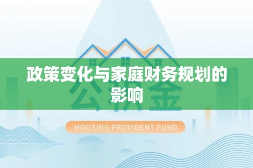 富川政策变化与家庭财务规划的影响