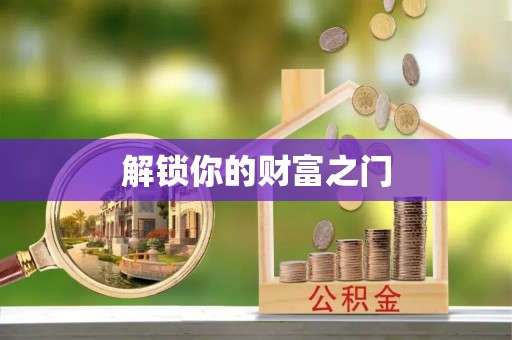 富川解锁你的财富之门