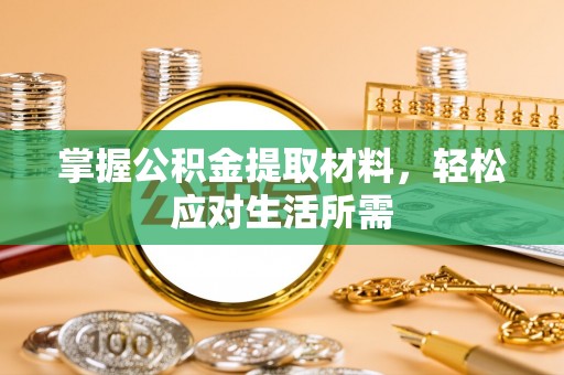 富川掌握公积金提取材料，轻松应对生活所需