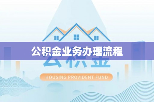 富川公积金业务办理流程