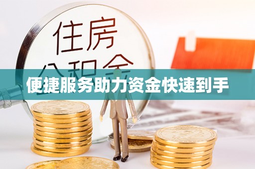 富川便捷服务助力资金快速到手