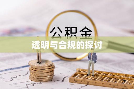 富川透明与合规的探讨