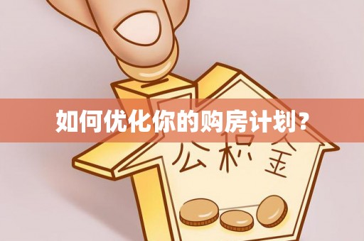 富川如何优化你的购房计划？