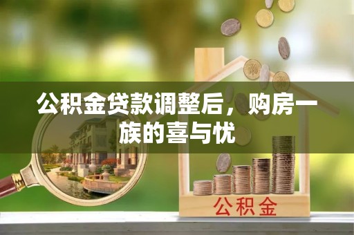 富川公积金贷款调整后，购房一族的喜与忧