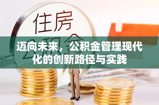 富川迈向未来，公积金管理现代化的创新路径与实践